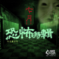 鬼月2013恐怖特輯－與你不見不散