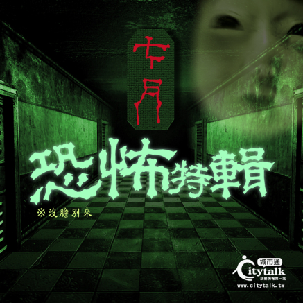 [心得]鬼月2013恐怖特輯－與你不見不散-封面