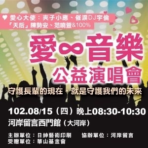 [售票]愛∞音樂 公益演唱會-封面
