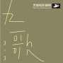 2013【九歌3X3】獨腳戲劇展 黑眼睛跨劇團-封面