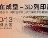「未來正在成型」-3D列印設計展-封面