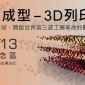「未來正在成型」-3D列印設計展
