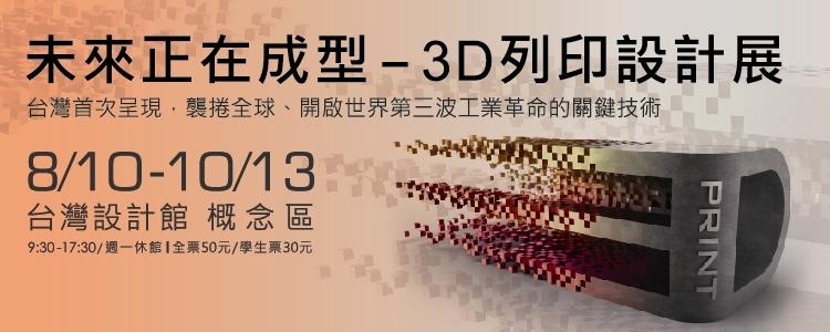 [心得]「未來正在成型」-3D列印設計展-封面