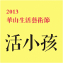 《活小孩》2013華山藝術生活節 - 黑眼睛跨劇團-封面