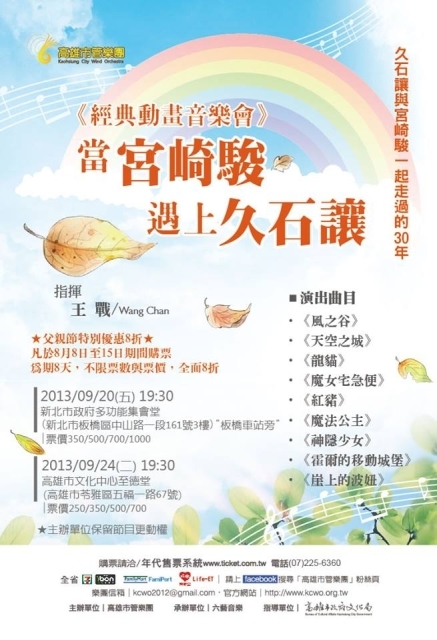 [售票]當宮崎駿遇上久石讓 - 經典動畫音樂會-封面