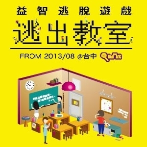 [售票]《逃出教室》真人實境益智逃脫遊戲-封面