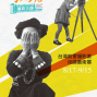 2013在永康街發現攝影大師 台灣前輩攝影家街區藝術展-封面