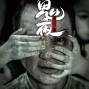 【鬼夜之迷離夜】繼《見鬼》《三更》後，香港10年來最恐怖的鬼片-封面