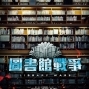 【圖書館戰爭】岡田准一&榮倉奈奈聯手主演，捍衛圖書館自由！-封面