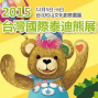台灣國際泰迪熊展 暨 創作比賽2015-封面