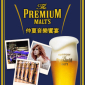 The PREMIUM MALT’S仲夏音樂饗宴