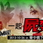 殭屍路跑 殭屍出沒 一起屍奔吧 RUN WITH ZOMBIE!