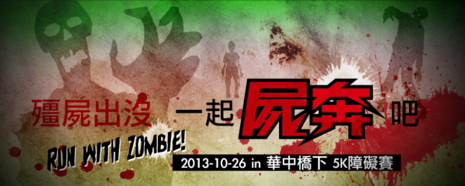 [售票][心得]殭屍路跑 殭屍出沒 一起屍奔吧 RUN WITH ZOMBIE!-封面