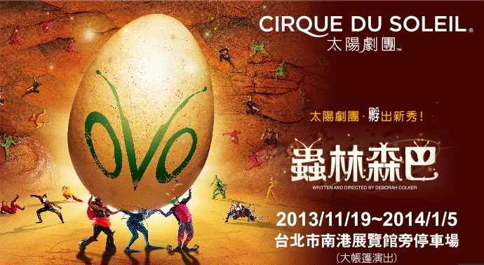 [售票][心得]2013 太陽劇團—OVO蟲林森巴-封面