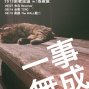 柳葉魚 「一事無成」2013新歌巡迴-封面