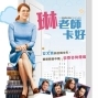 【琳老師卡好】茱莉安摩爾 &麥可安格蘭諾禁忌師生戀，學校講台害羞調教！-封面