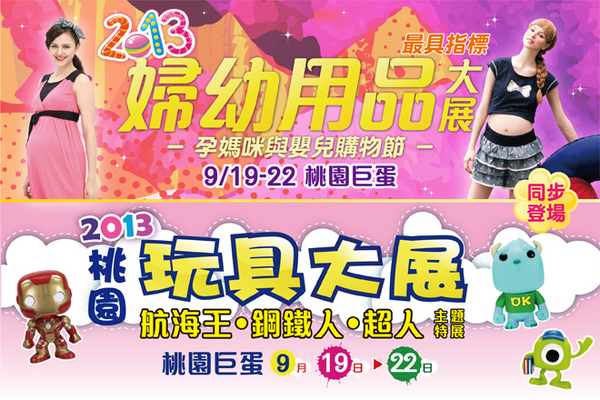 2013 桃園玩具大展 航海王．鋼鐵人．超人主題特展 & 婦幼用品大展-封面