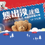 新光三越台南中山店|英倫小熊嘉年華2015-封面 新光三越台南中山店|英倫小熊嘉年華2015-封面