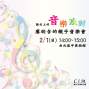 C.I.M. 鳳甲音樂沙龍 ：廖皎含的親子派對-封面