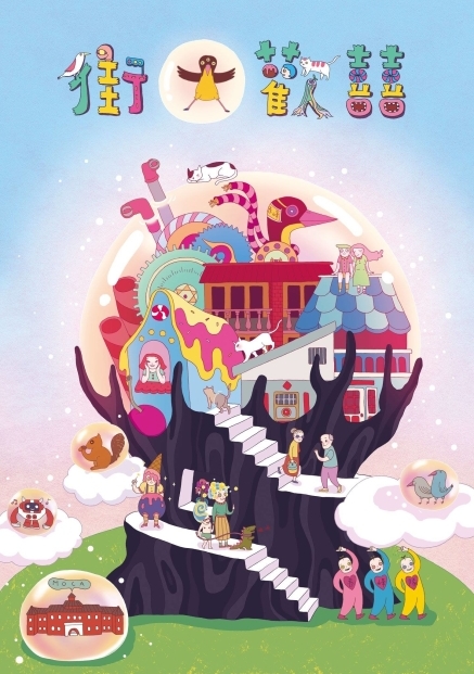 [心得]2014街大歡囍漫步赤峰-台北當代藝術館X赤峰街區藝術展-封面