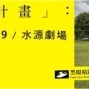 【換屋計畫】不可思議一台雙戲《白馬要來的那天》《自由的幻影》-封面
