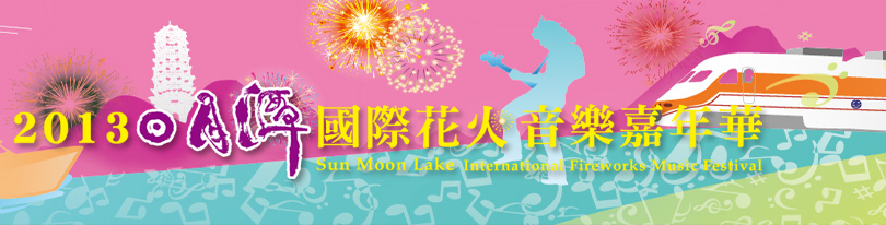 2013 日月潭國際花火音樂嘉年華-封面