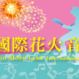 2013 日月潭國際花火音樂嘉年華-封面