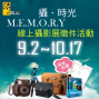 攝時光 M.E.M.O.R.Y 線上攝影展徵件活動-封面