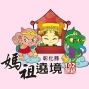 2013彰化縣媽祖遶境祈福-封面