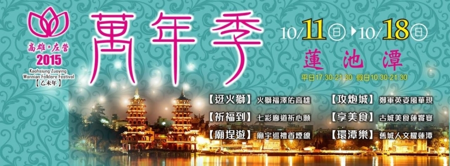 [心得]高雄左營萬年季2015-封面