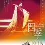 102年汎美舞蹈團《創作舞劇—四季》年度公演-封面