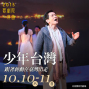 歌劇院序曲2015－音樂時代劇場《少年台灣》-封面