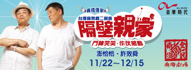 [售票][心得]全民瘋南海:《隔壁親家》-封面