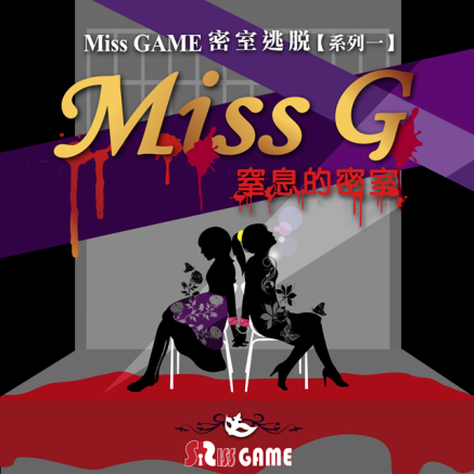 [售票][心得][密室逃脫] Miss G ─ 窒息的密室-封面