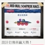 RED BULL線上皂飛車設計DIY大賽- 全民上線集氣贏大獎!-封面