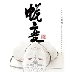 [售票]吳興國與卡夫卡的對話《蛻變》2013數位表演藝術節-封面