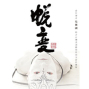吳興國與卡夫卡的對話《蛻變》2013數位表演藝術節-封面