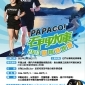 2013 PAPAGO! 石門水庫國際路跑賽