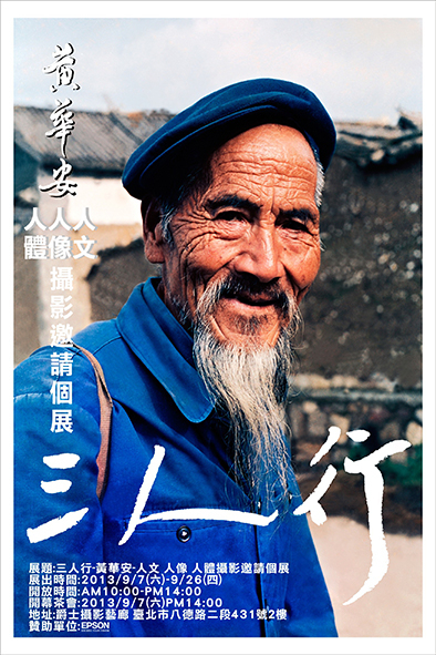 三人行-黄華安人文、人像、人體攝影邀請個展-封面