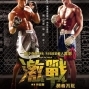 【激戰:勇者不敗】第16屆上海電影節影帝、影后雙料大獎-封面 【激戰:勇者不敗】第16屆上海電影節影帝、影后雙料大獎-封面