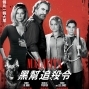 【黑幫追殺令】這家人，一個比一個大尾，千萬別招惹他們!-封面