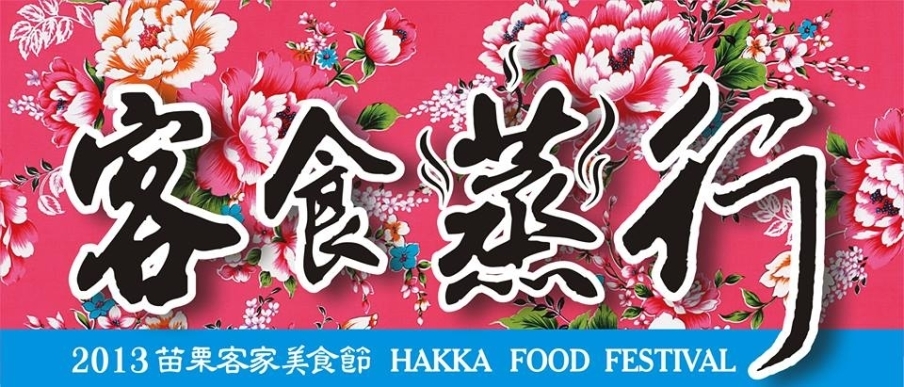 2013苗栗客家美食節「客食蒸行」-封面 2013苗栗客家美食節「客食蒸行」-封面