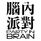 |Party In Brain| 腦內派對| 014- Moonlight-相關圖片 |Party In Brain| 腦內派對| 014- Moonlight-相關圖片