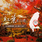 【2016台灣紅葉前線】最完整的全台賞楓情報 - 賞楓景點、楓紅實況更新、賞楓活動/行程推薦 【2016台灣紅葉前線】最完整的全台賞楓情報 - 賞楓景點、楓紅實況更新、賞楓活動/行程推薦