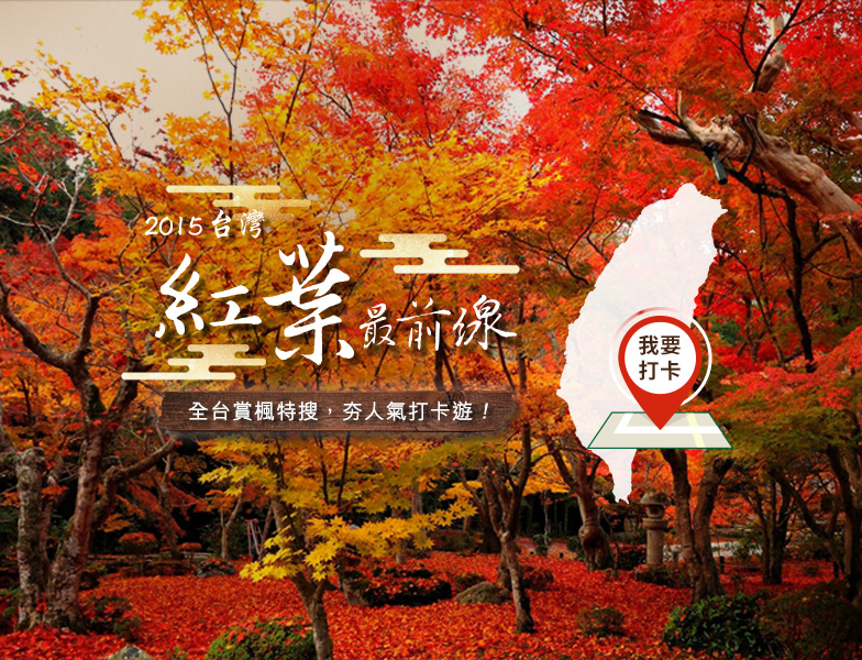 [心得]【2016台灣紅葉前線】最完整的全台賞楓情報 - 賞楓景點、楓紅實況更新、賞楓活動/行程推薦-封面