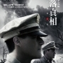 【日落真相】湯米李瓊斯主演，真人真事改編，揭開二戰日本投降內幕-封面