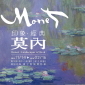 印象．經典－莫內 Monet：Landscapes of Mind