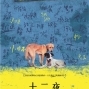十二夜 預售票 － 九把刀、隋棠 終止《十二夜》-封面