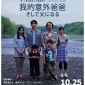2013坎城影展評審團獎【我的意外爸爸】電影特映贈票活動