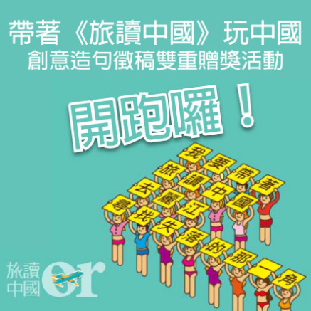 帶著《旅讀中國》玩中國創意造句徵稿贈獎活動-封面